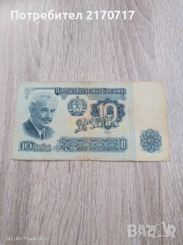 Банкнота 10 лева 1962 година