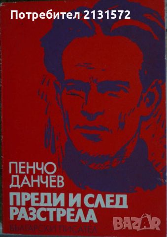 Преди и след разстрела - Пенчо Данчев, снимка 1 - Художествена литература - 46684175