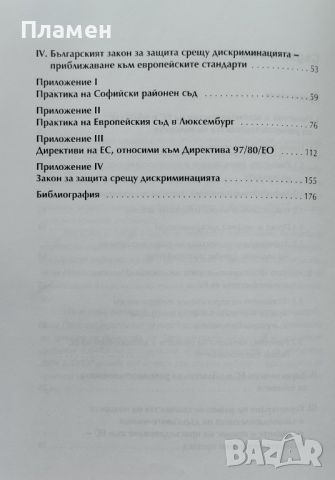 Дискриминация на основание на пола и тежестта на доказване в законодателството на ЕС Мария Генчева, снимка 3 - Специализирана литература - 46034056