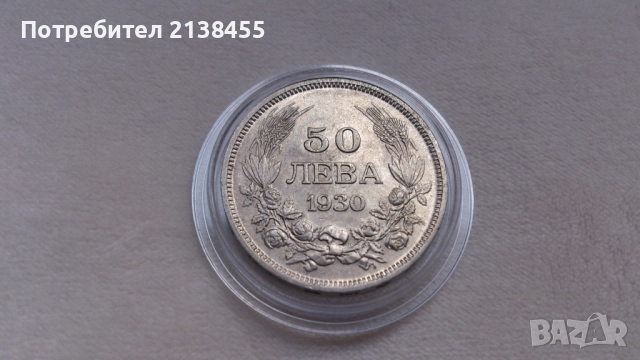 Отлично съхранявана сребърна монета от 50 лева 1930 година - Цар Борис Трети, снимка 2 - Нумизматика и бонистика - 52432646