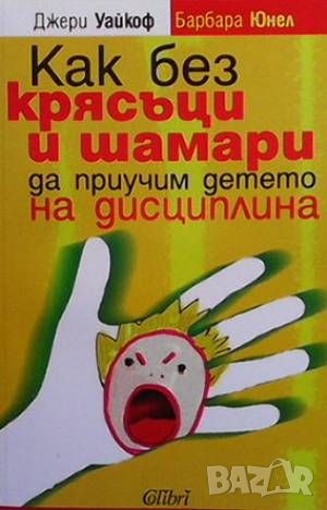 Как без крясъци и шамари да приучим детето на дисциплина, снимка 1 - Други - 46072568