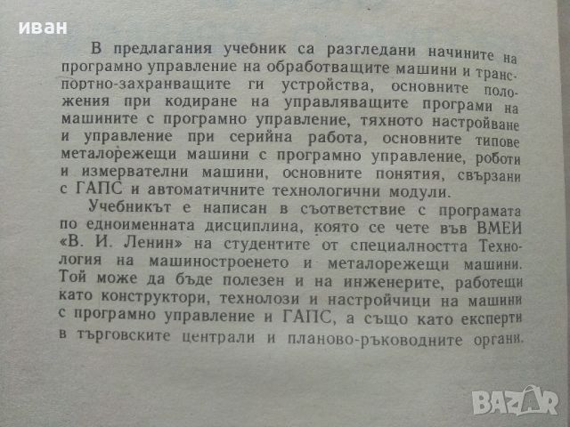 Металорежещи машини и автоматизирани системи с програмно управление - Л.Караколов - 1990г., снимка 3 - Специализирана литература - 45646822