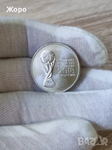 25 рубли 2018 година Русия "Световно първенство по футбол"
