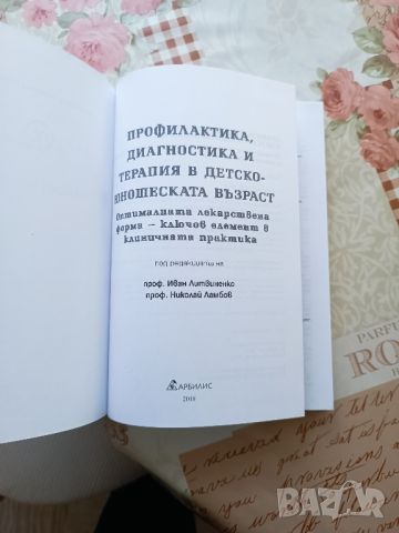 Книга „Профилактика, диагностика и терапия от детството до зрялата възраст“ , снимка 2 - Специализирана литература - 45222601