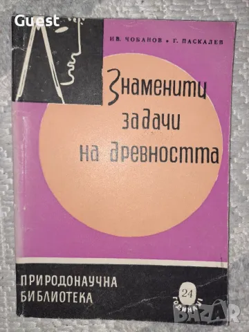 Знаменити задачи на древността , снимка 1 - Специализирана литература - 48645354