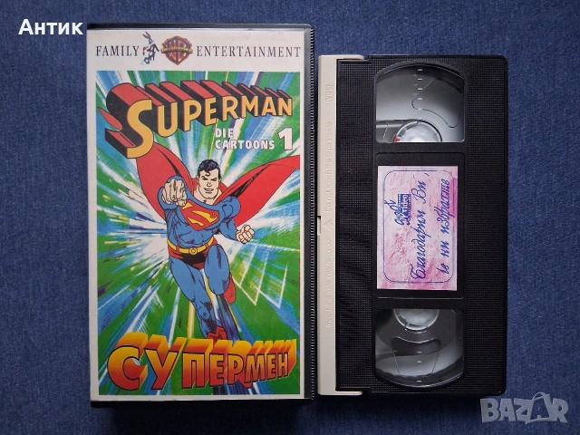 Видеокасета VHS Супермен 1 Част Анимация / 1991 год., снимка 3 - Други жанрове - 53187308