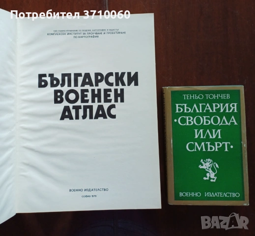 Български военен атлас