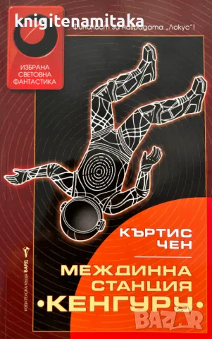 Междинна станция "Кенгуру" - Къртис Чен, снимка 1 - Други - 49362089