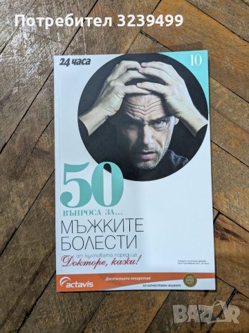 П.Димков: Поредицата "Докторе, кажи!" и "50 въпроса за ...", снимка 15 - Други - 46699773