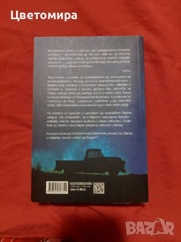 Аристотел и Данте откриват тайните на вселената, снимка 2 - Художествена литература - 54102673