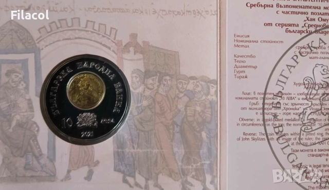 10 лева 2021 година Хан Омуртаг, снимка 3 - Нумизматика и бонистика - 52759480