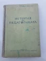 История на педагогиката , снимка 1