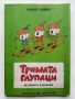 Тримата глупаци - Истории в картинки - Доньо Донрв - 1986г,, снимка 1