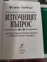 Източният въпрос Между Кримската война и Берлинския конгрес Феликс Бамберг, снимка 2