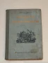Ръководство по сградостроителство - Димитър Баждаров  (1953), снимка 1