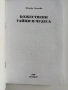 ЛОТ Божествени тайни и чудеса, снимка 10
