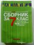 Математика сборник за 7.клас - П.Рангелова,К.Бекриев,Л.Дилкина, Н.Иванова - 2020г., снимка 1 - Учебници, учебни тетрадки - 45535226