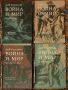 Война и Мир - Лев Толстой - 4 Тома - Издателство Кръг, снимка 1 - Художествена литература - 45530980
