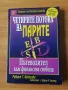 Четирите потока на парите - Робърт Кийосаки съвместно с Шарън Лехтър, снимка 1