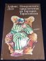 Невероятните приключения на Тартарен Тарасконски - Алфонс Доде