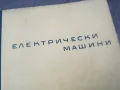 ЕЛЕКТРИЧЕСКИ МАШИНИ 1102250657, снимка 5