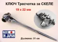 Нови Японски Гаечен КЛЮЧ 19x22 мм тип Тресчотка Вложка Лула Шило Лост Щанга и ЖАБКИ за Скеле БАРТЕР, снимка 1