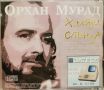 Орхан Мурад - Хиляди слънца(1998), снимка 2