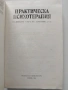 Практическа психотерапия, снимка 8