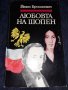 Любовта на Шопен - Йежи Брошкевич, снимка 1