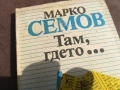 МАРКО СЕМОВ 0106250816, снимка 8