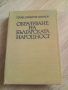 Редки Исторически Книги - Разгледайте!, снимка 9