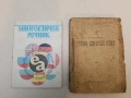 Эсперанто-русский словарь / Esperanta-rusa vortaro - Е. А. Бок(1982, Лилаво)арев, снимка 10