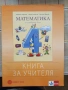 Учебници, тетрадки, помагала за 4 клас, снимка 8
