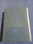 Английско - български речник том 1,2, снимка 8