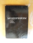 Модернизъм /на руски ез./. Издателство ИСКУССТВО., снимка 1