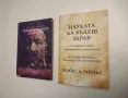 НОВА! Науката да бъдеш здрав - Уолъс Д. Уотлъс, снимка 1