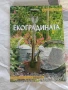 Екоградината , снимка 1
