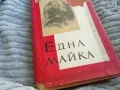 ЕДНА МАЙКА 0701250912, снимка 5