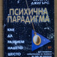 Психична парадигма Как да развием нашето шесто чувство от Бевърли Джигърс, снимка 1 - Специализирана литература - 45284904