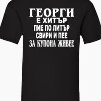 Тениска за Имен Ден Георги е Хитър , снимка 3 - Тениски - 45543429