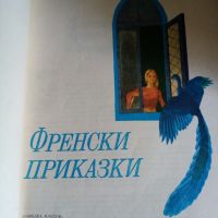 Френски приказки, снимка 2 - Детски книжки - 45872660