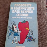 Книга Плодовете и зеленчуците през всички сезони, снимка 1 - Специализирана литература - 45147176