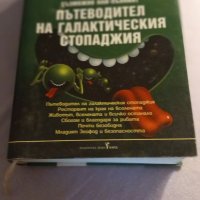 Книга " Пътеводител на галактическия стопаджия", снимка 1 - Художествена литература - 45819272