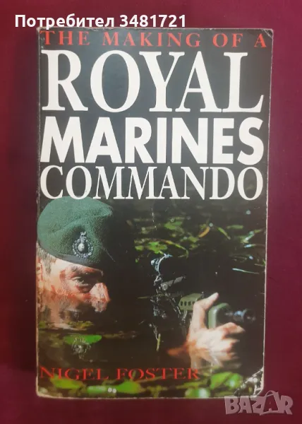 Как се става командос в Кралската морска пехота / The Making of a Royal Marines Commando, снимка 1