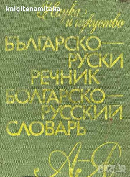 Българско-руски речник / Болгарско-русский словарь - В. В. Татарова, М. А. Леонидова, А. К. Кошелев, снимка 1