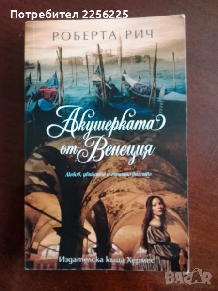 Акушерката от Венеция, снимка 1