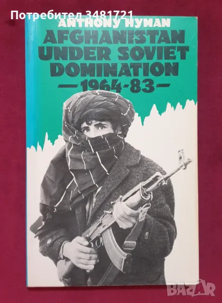 Афганистан под съветска доминация 1964-83 / Afghanistan Under Soviet Domination 1964-83, снимка 1