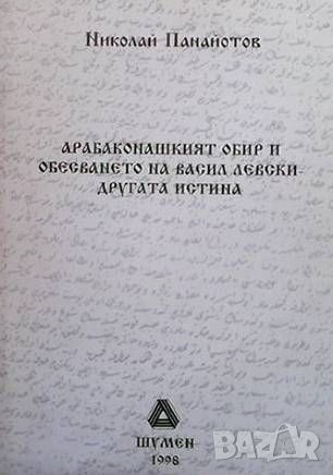 Арабаконашкият обир и обесването на Васил Левски - другата истина, снимка 1