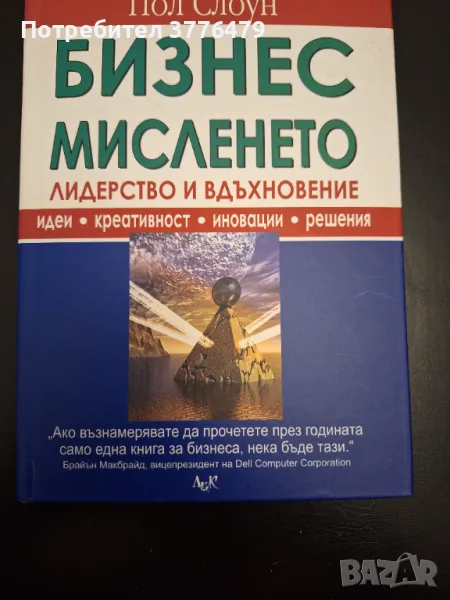 Бизнес мисленето лидерство и вдъхновение, Пол Слоун , снимка 1