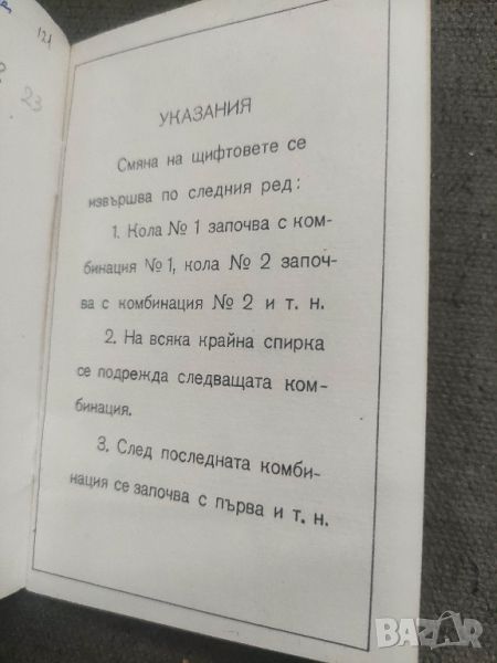 продавам схема за промяна на на шифира на компостьорите за безкондукторно обслужване, снимка 1